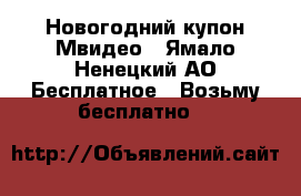 Новогодний купон Мвидео - Ямало-Ненецкий АО Бесплатное » Возьму бесплатно   